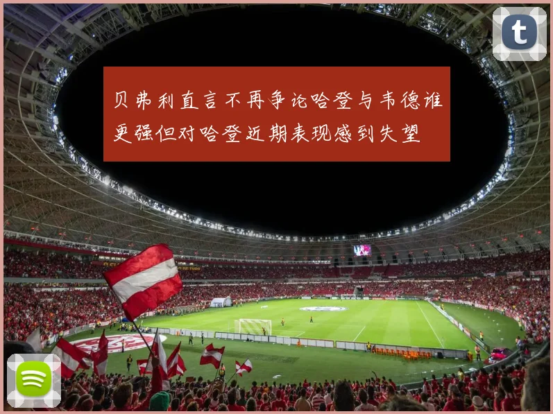 贝弗利直言不再争论哈登与韦德谁更强但对哈登近期表现感到失望