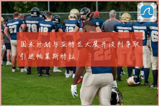 国米计划与亚特兰大展开谈判争取引进帕莱斯特拉