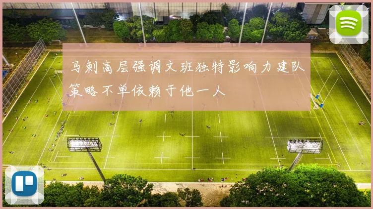 马刺高层强调文班独特影响力建队策略不单依赖于他一人