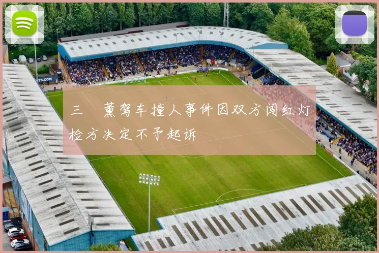 三笘薰驾车撞人事件因双方闯红灯检方决定不予起诉