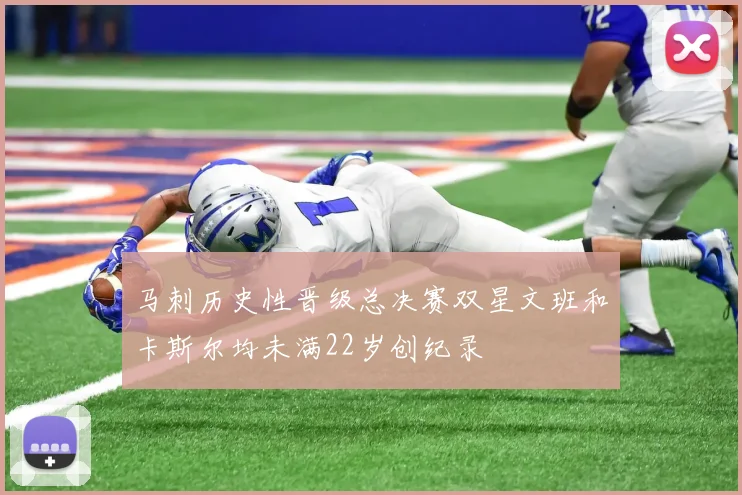 马刺历史性晋级总决赛双星文班和卡斯尔均未满22岁创纪录