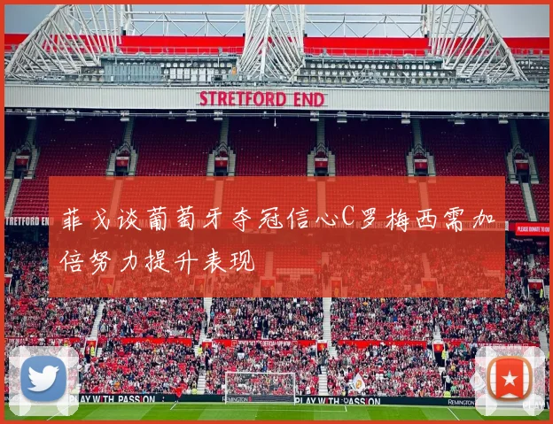 菲戈谈葡萄牙夺冠信心C罗梅西需加倍努力提升表现