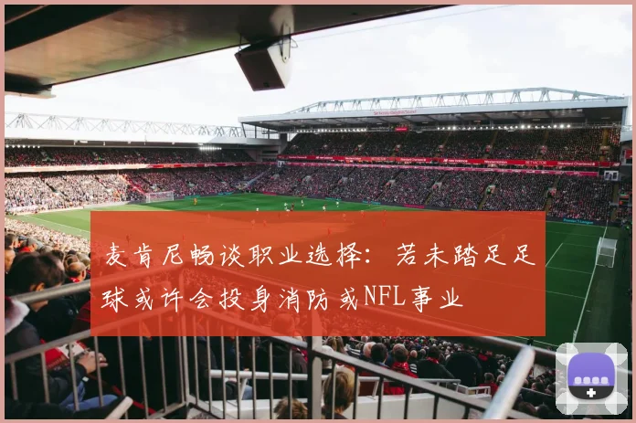 麦肯尼畅谈职业选择：若未踏足足球或许会投身消防或NFL事业