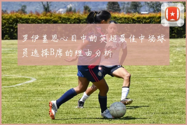 罗伊基恩心目中的英超最佳中场球员选择B席的理由分析