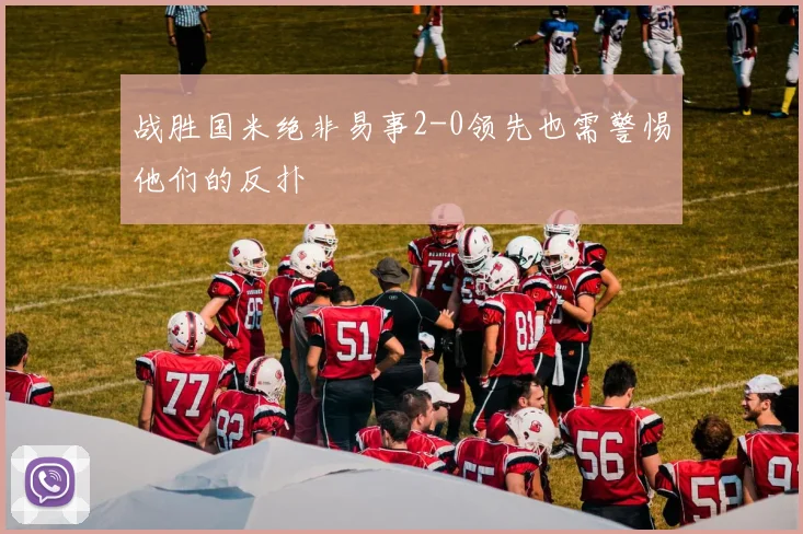 战胜国米绝非易事2-0领先也需警惕他们的反扑