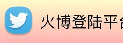 火博登陆平台 logo